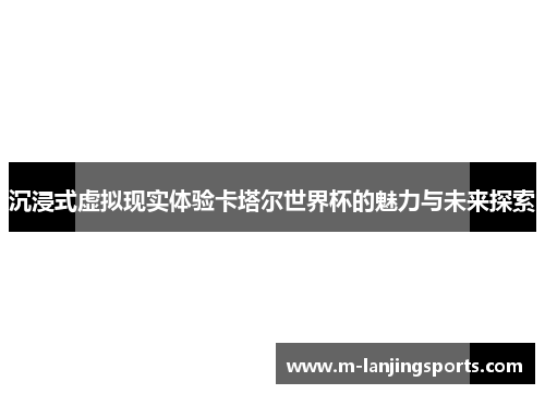 沉浸式虚拟现实体验卡塔尔世界杯的魅力与未来探索