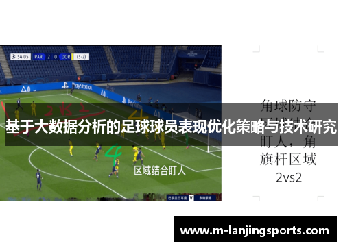 基于大数据分析的足球球员表现优化策略与技术研究