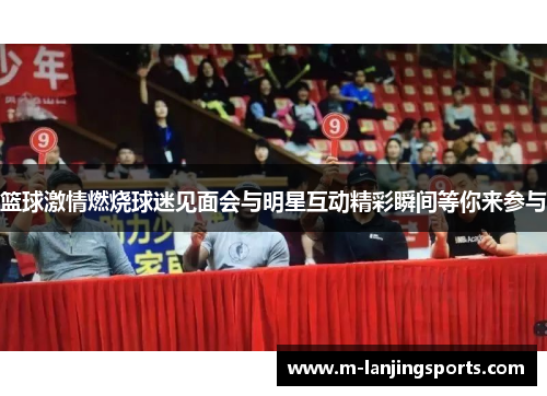 篮球激情燃烧球迷见面会与明星互动精彩瞬间等你来参与