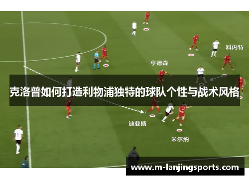 克洛普如何打造利物浦独特的球队个性与战术风格