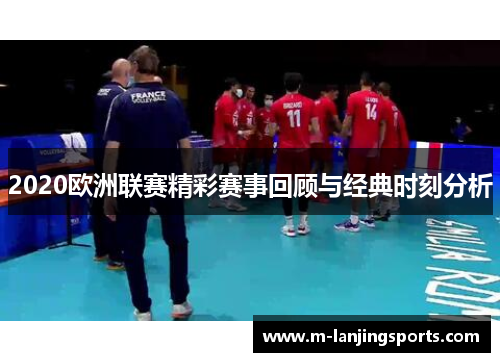 2020欧洲联赛精彩赛事回顾与经典时刻分析