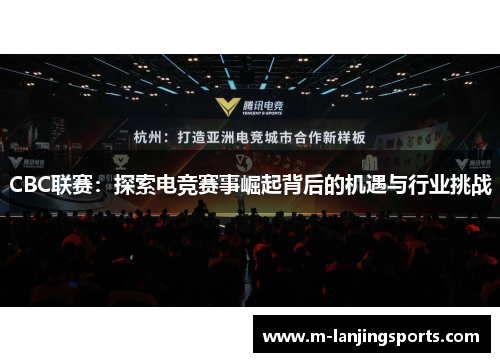 CBC联赛：探索电竞赛事崛起背后的机遇与行业挑战
