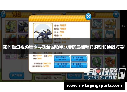 如何通过视频集锦寻找全国象甲联赛的最佳精彩时刻和顶级对决