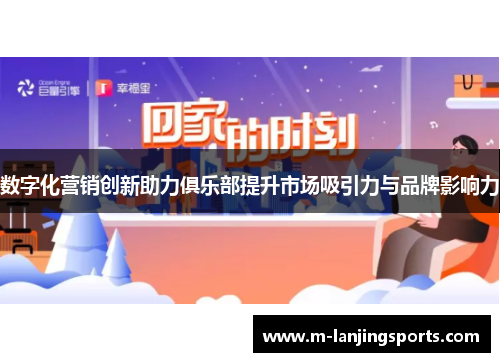数字化营销创新助力俱乐部提升市场吸引力与品牌影响力