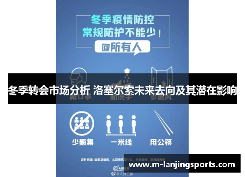 冬季转会市场分析 洛塞尔索未来去向及其潜在影响