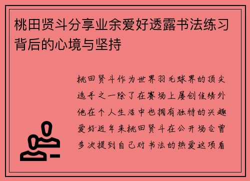 桃田贤斗分享业余爱好透露书法练习背后的心境与坚持
