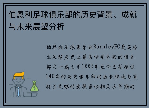 伯恩利足球俱乐部的历史背景、成就与未来展望分析