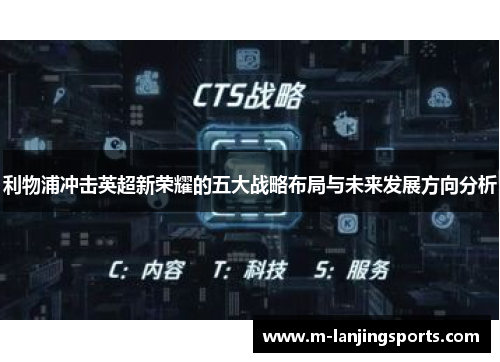 利物浦冲击英超新荣耀的五大战略布局与未来发展方向分析