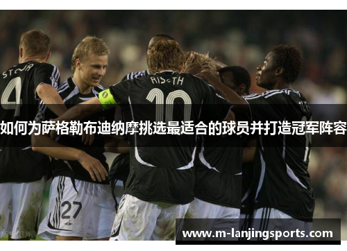 如何为萨格勒布迪纳摩挑选最适合的球员并打造冠军阵容