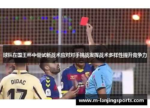 球队在国王杯中尝试新战术应对对手挑战发挥战术多样性提升竞争力