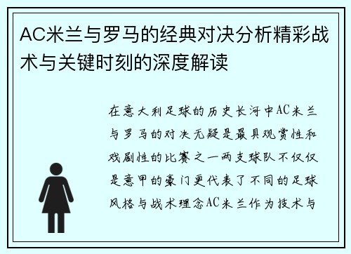 AC米兰与罗马的经典对决分析精彩战术与关键时刻的深度解读