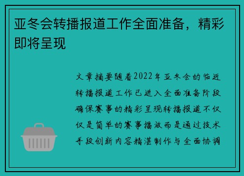 亚冬会转播报道工作全面准备，精彩即将呈现