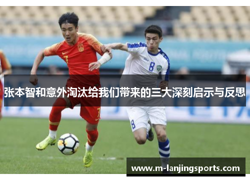 张本智和意外淘汰给我们带来的三大深刻启示与反思