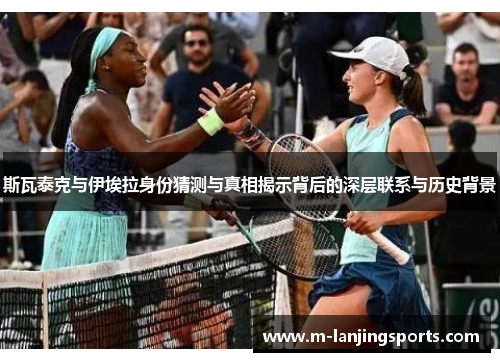 斯瓦泰克与伊埃拉身份猜测与真相揭示背后的深层联系与历史背景