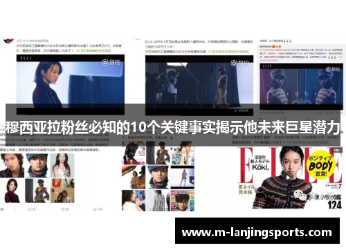 穆西亚拉粉丝必知的10个关键事实揭示他未来巨星潜力