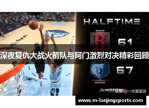 深夜复仇大战火箭队与阿门激烈对决精彩回顾