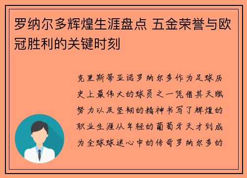 罗纳尔多辉煌生涯盘点 五金荣誉与欧冠胜利的关键时刻