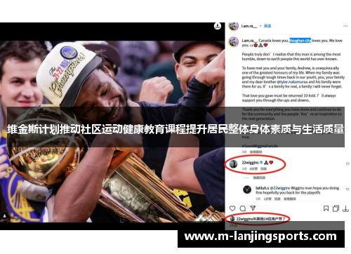 维金斯计划推动社区运动健康教育课程提升居民整体身体素质与生活质量