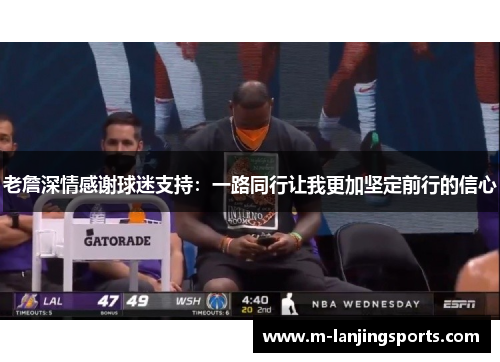 老詹深情感谢球迷支持：一路同行让我更加坚定前行的信心
