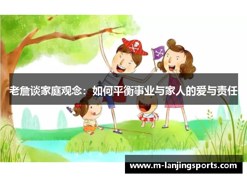 老詹谈家庭观念：如何平衡事业与家人的爱与责任