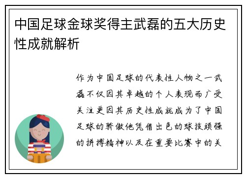中国足球金球奖得主武磊的五大历史性成就解析