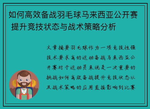 如何高效备战羽毛球马来西亚公开赛 提升竞技状态与战术策略分析