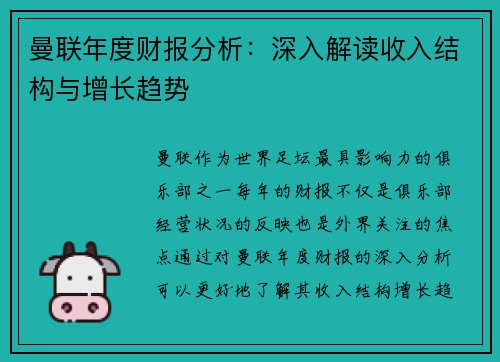 曼联年度财报分析：深入解读收入结构与增长趋势