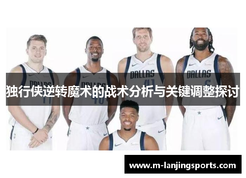 独行侠逆转魔术的战术分析与关键调整探讨