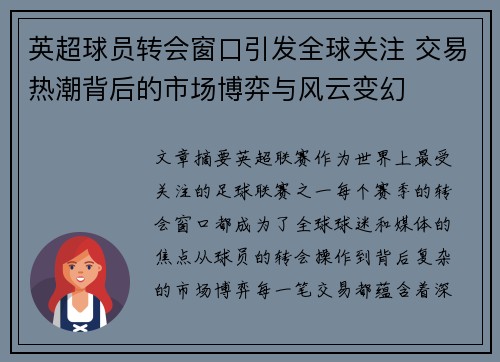 英超球员转会窗口引发全球关注 交易热潮背后的市场博弈与风云变幻
