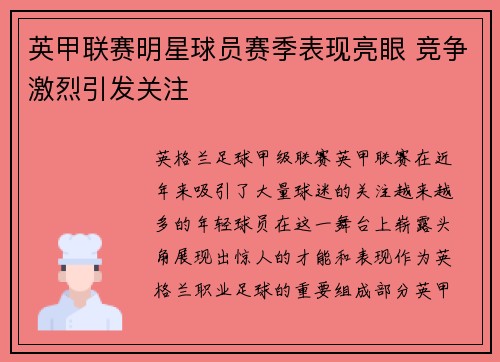 英甲联赛明星球员赛季表现亮眼 竞争激烈引发关注