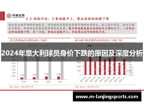 2024年意大利球员身价下跌的原因及深度分析