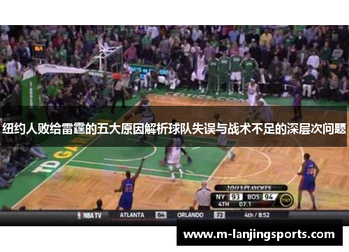 纽约人败给雷霆的五大原因解析球队失误与战术不足的深层次问题