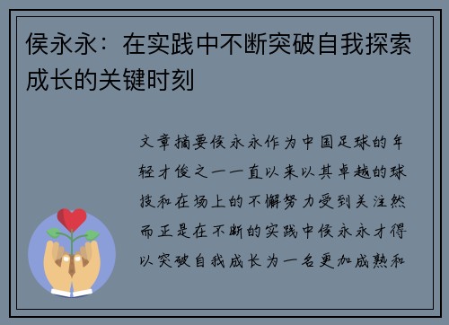 侯永永：在实践中不断突破自我探索成长的关键时刻