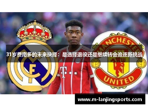 31岁费南多的未来抉择：是选择退役还是继续转会追逐新挑战