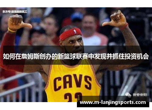 如何在詹姆斯创办的新篮球联赛中发现并抓住投资机会