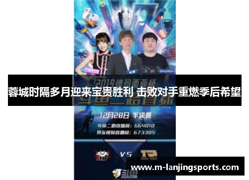 蓉城时隔多月迎来宝贵胜利 击败对手重燃季后希望