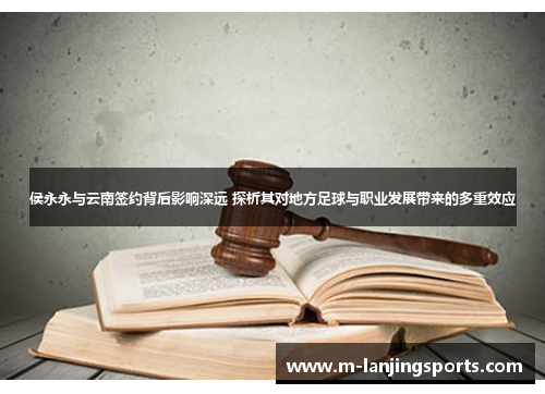 侯永永与云南签约背后影响深远 探析其对地方足球与职业发展带来的多重效应