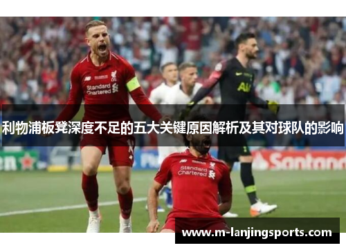利物浦板凳深度不足的五大关键原因解析及其对球队的影响