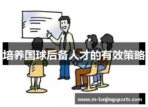 培养国球后备人才的有效策略