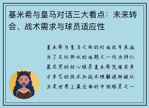 基米希与皇马对话三大看点：未来转会、战术需求与球员适应性