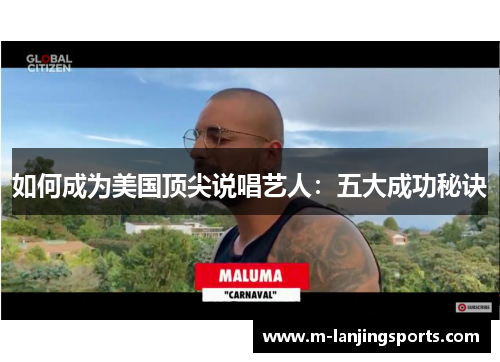 如何成为美国顶尖说唱艺人：五大成功秘诀