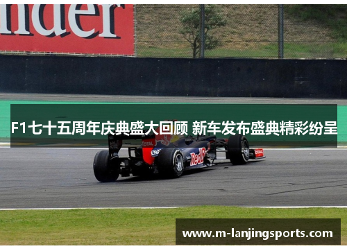 F1七十五周年庆典盛大回顾 新车发布盛典精彩纷呈