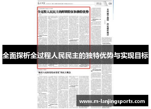 全面探析全过程人民民主的独特优势与实现目标