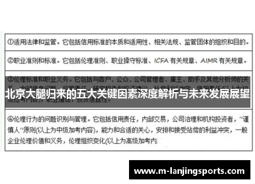 北京大腿归来的五大关键因素深度解析与未来发展展望
