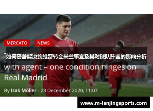 如何妥善解决约维奇转会米兰事宜及其对球队阵容的影响分析