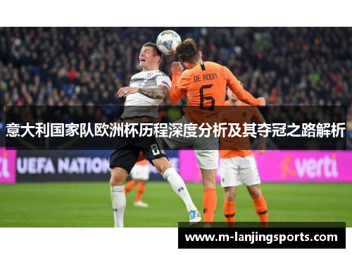 意大利国家队欧洲杯历程深度分析及其夺冠之路解析