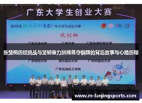 张楚桐历经挑战与坚韧奋力拼搏勇夺铜牌的背后故事与心路历程
