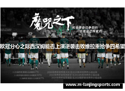 欧冠分心之际西汉姆能否上演逆袭击败维拉重拾争四希望