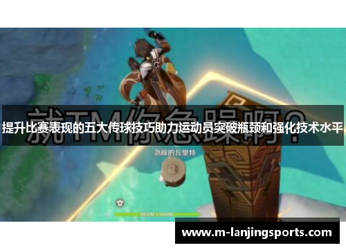 提升比赛表现的五大传球技巧助力运动员突破瓶颈和强化技术水平