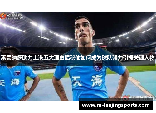 莱昂纳多助力上港五大理由揭秘他如何成为球队强力引援关键人物
